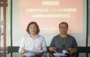 熱烈祝賀CCBD中擂策劃與梧州牛之冠眾益農(nóng)業(yè)產(chǎn)品公司簽定品牌營(yíng)銷全案策劃服務(wù)